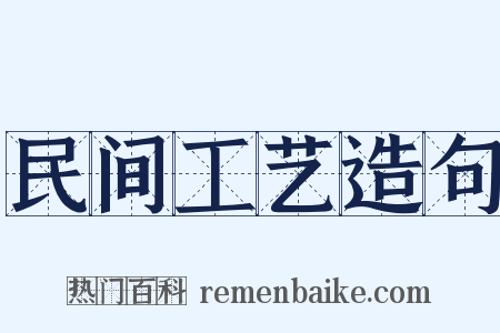民间工艺造句是什么意思的图片